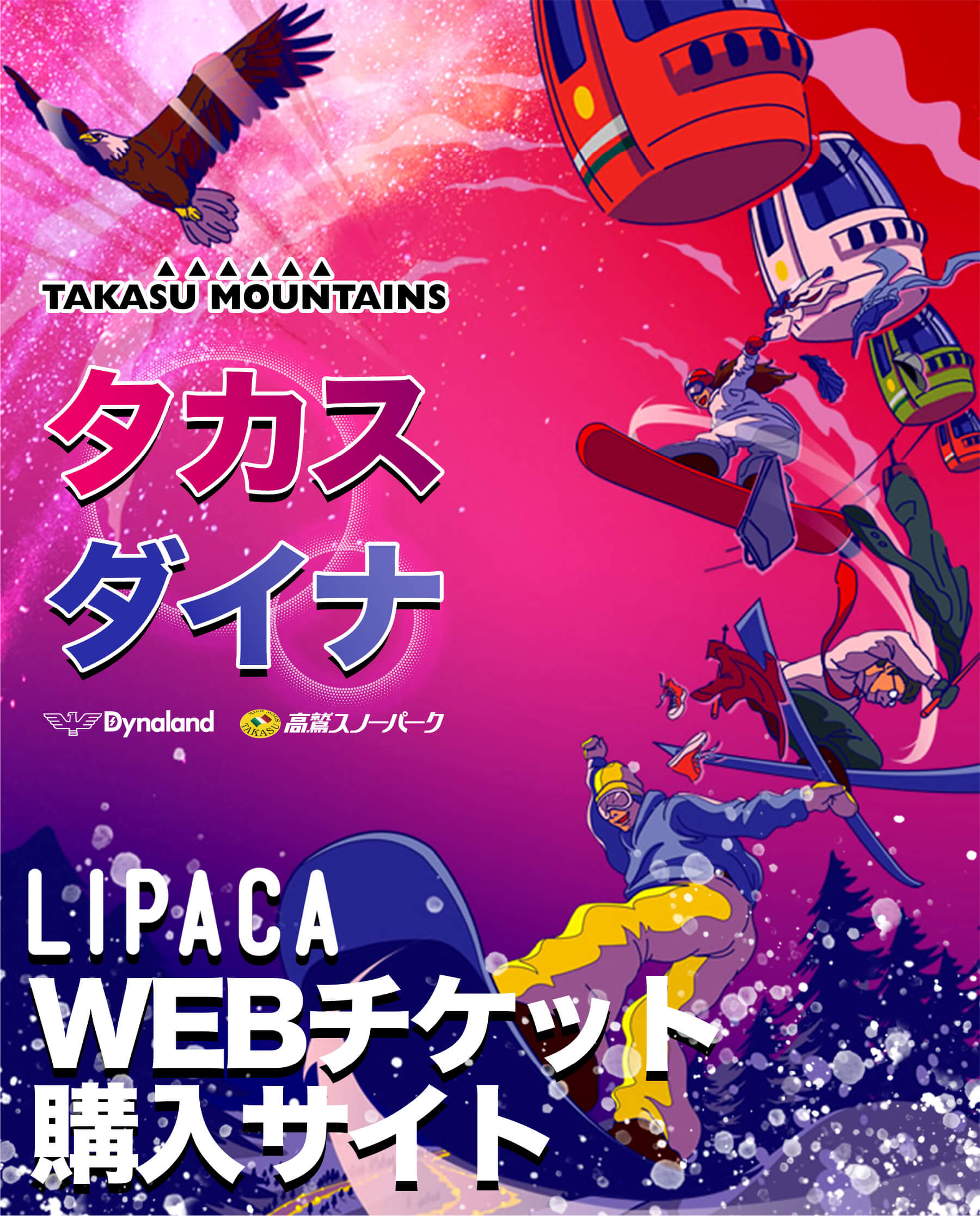 高鷲スノーパーク&ダイナランド | WEBチケットサイト LIPACA